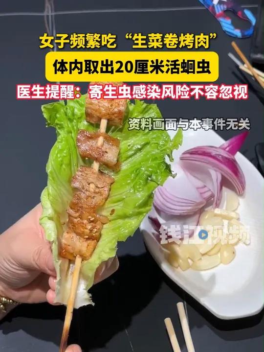 女子频繁吃“生菜卷烤肉”,体内取出20厘米活蛔虫,医生提醒:寄生虫感染风险不容忽视