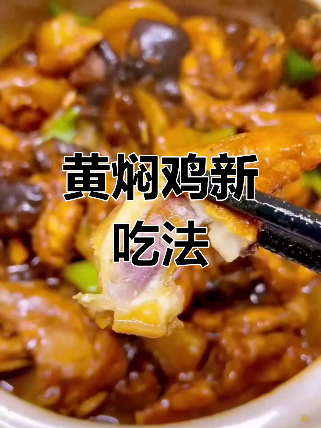 蝴蝶伴翅黄焖鸡,口感绝佳,值得一试!