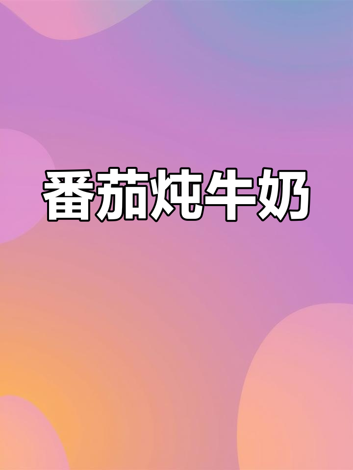 西红柿炖牛肉,简单又下饭的家常做法