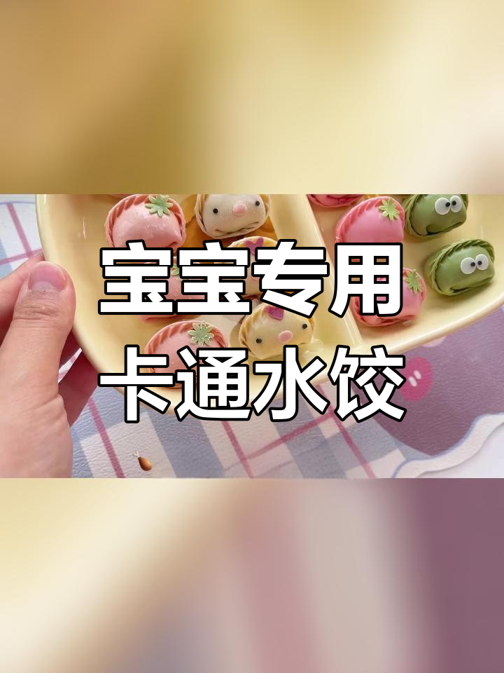 可爱卡通水饺,宝宝轻松享