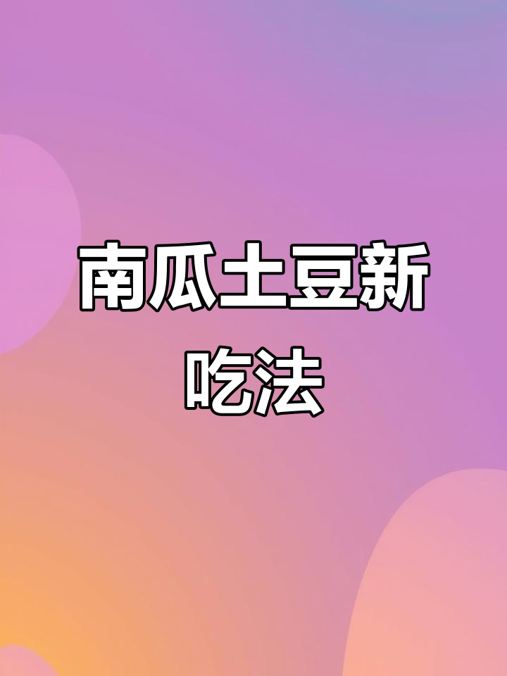 南瓜土豆炖一锅,营养满分,比大餐更美味!