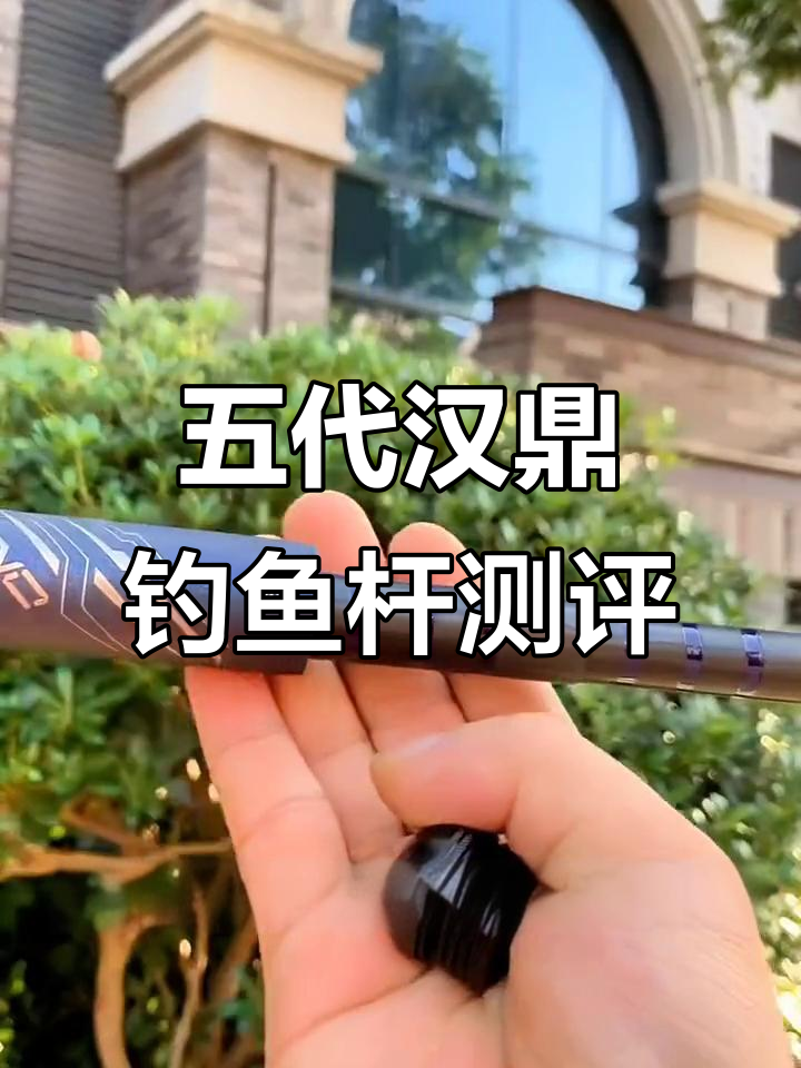 汉鼎一号五代钓竿评测：防爆环设计，轻松应对各种鱼类