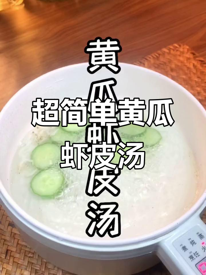 黄瓜虾皮汤,轻松刮油减脂,五天瘦六斤不是梦