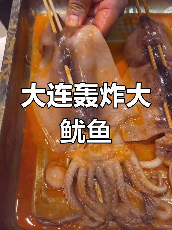 教你做大连轰炸大鱿鱼,外酥里嫩的完美口感