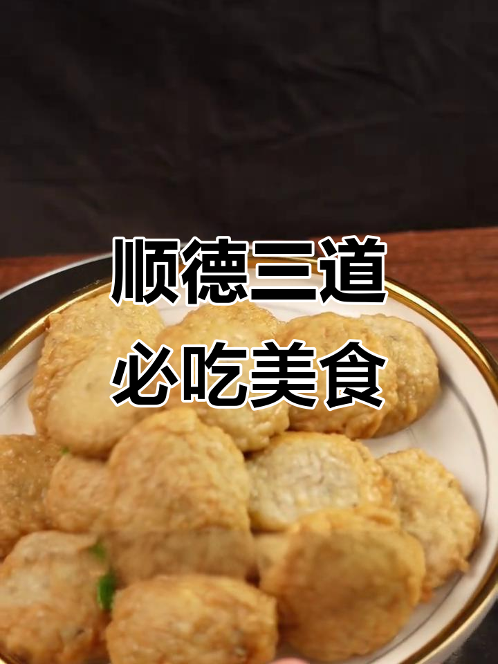 顺德三大必试美食,鱼饼、双皮奶和珍珠蒸制让人流连忘返