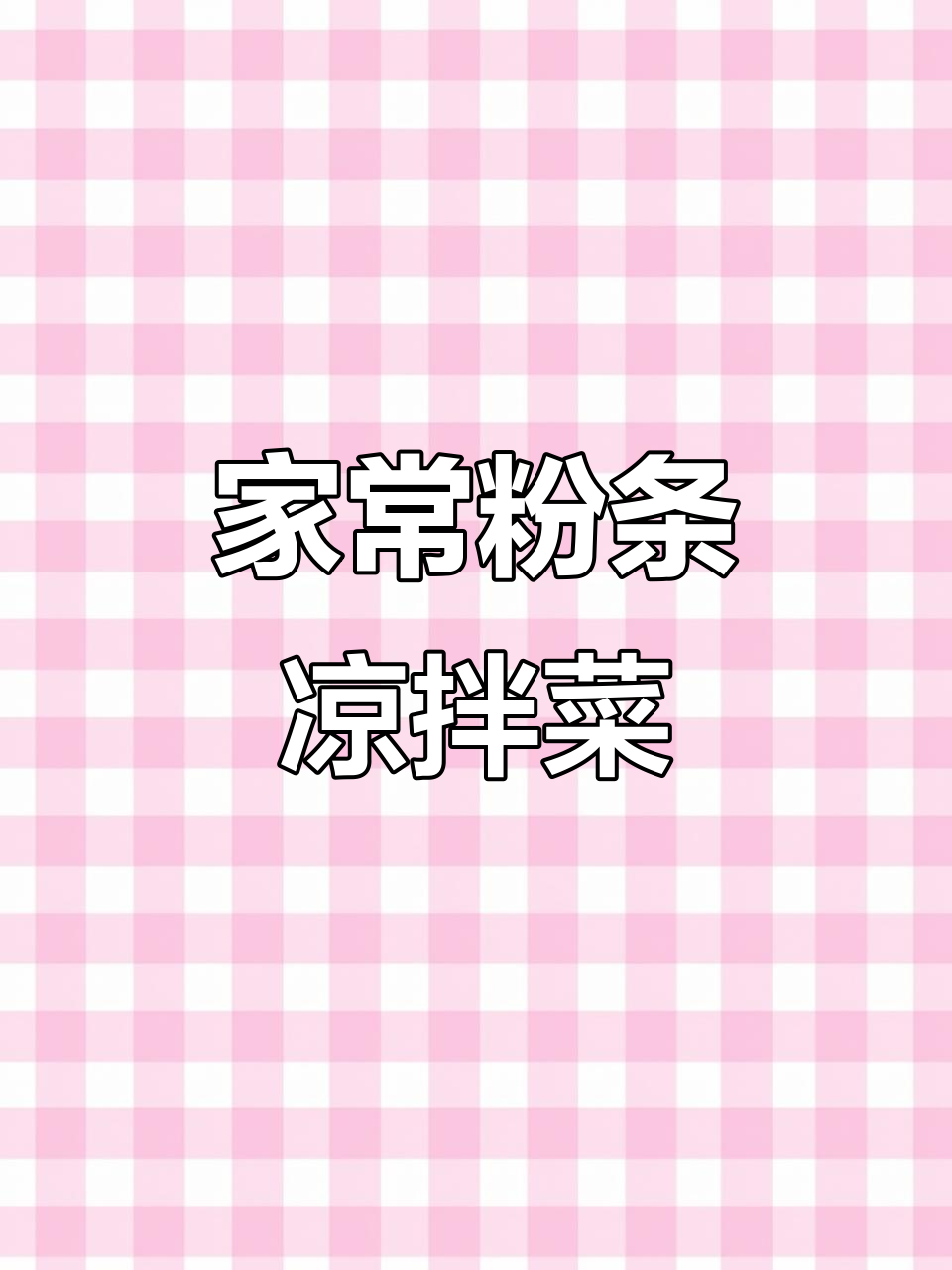 简单又好吃的粉条凉拌菜,家常做法大公开