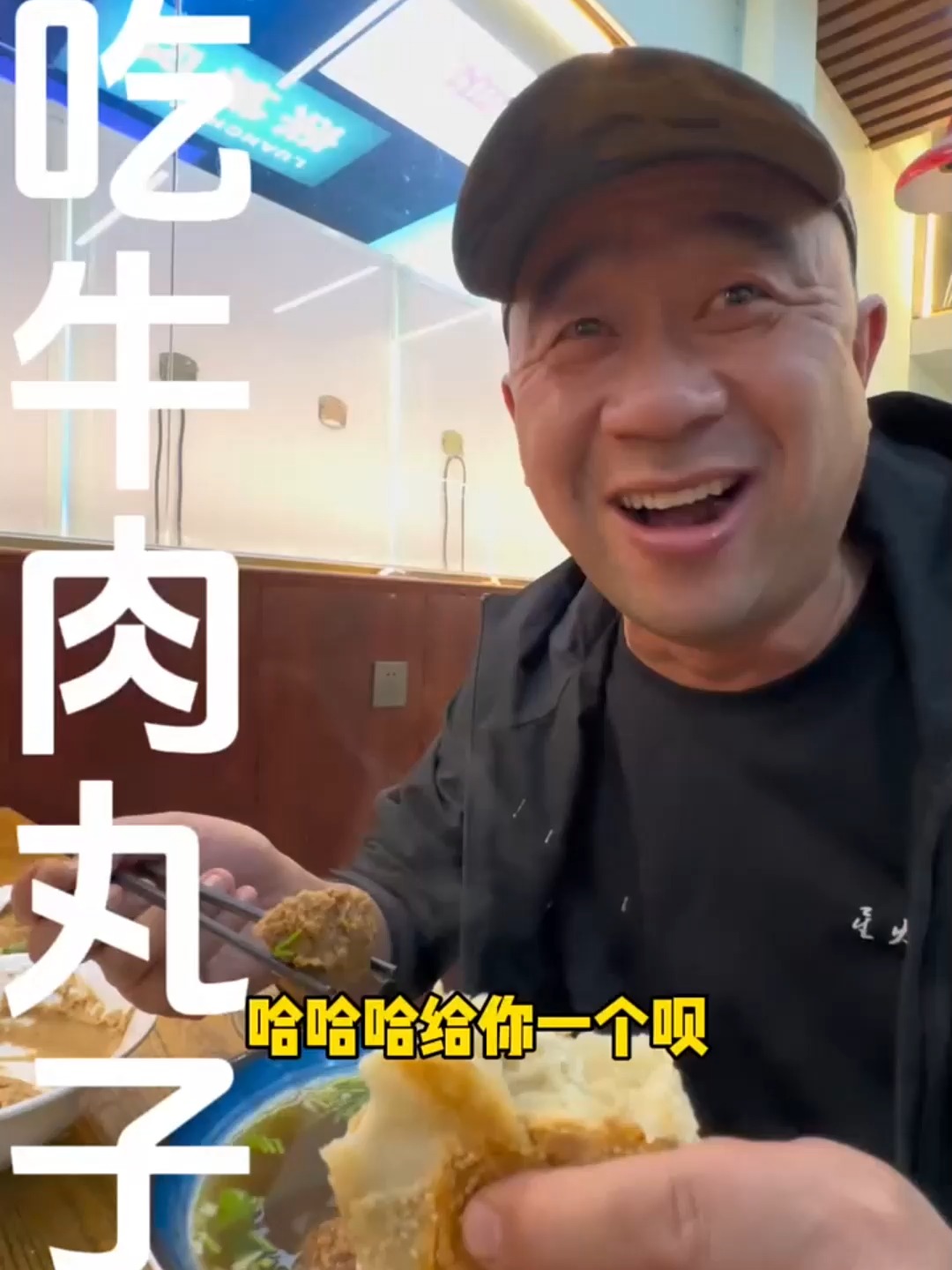 回正太里闹个正宗清真牛肉丸子，六个丸子半斤肉，别地还真吃不着