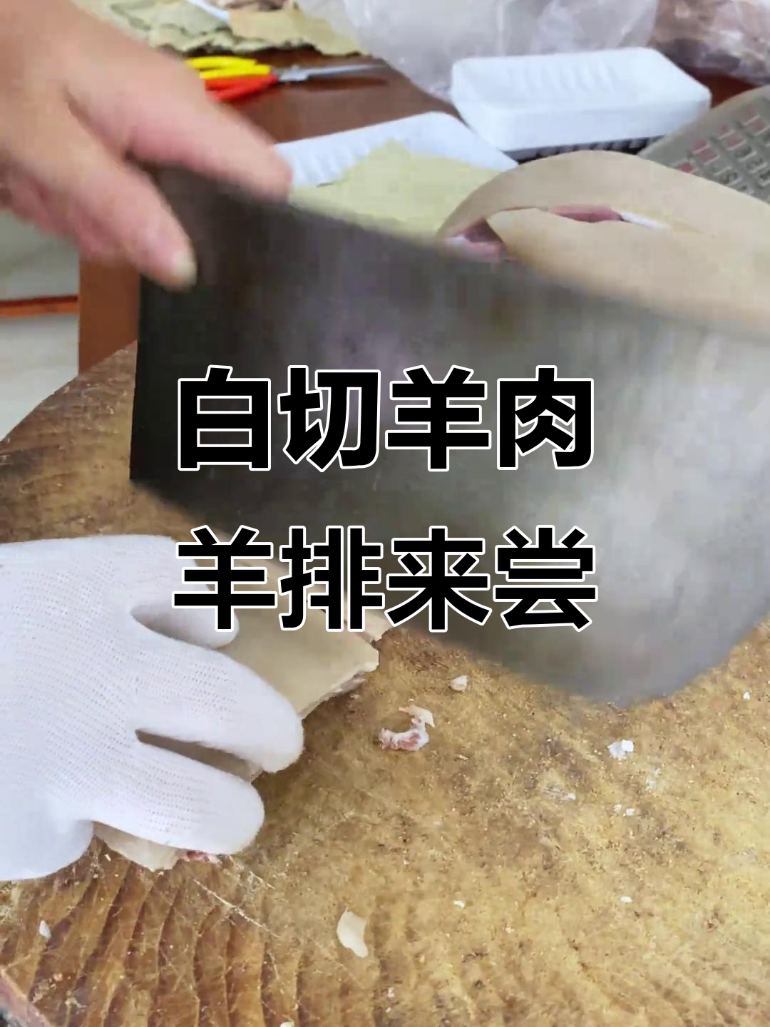 东阳白切羊肉,羊排美味不容错过