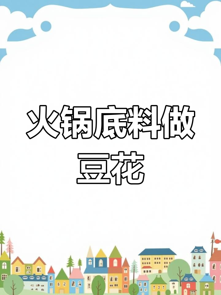 火锅底料炒豆花,麻辣鲜香又下饭