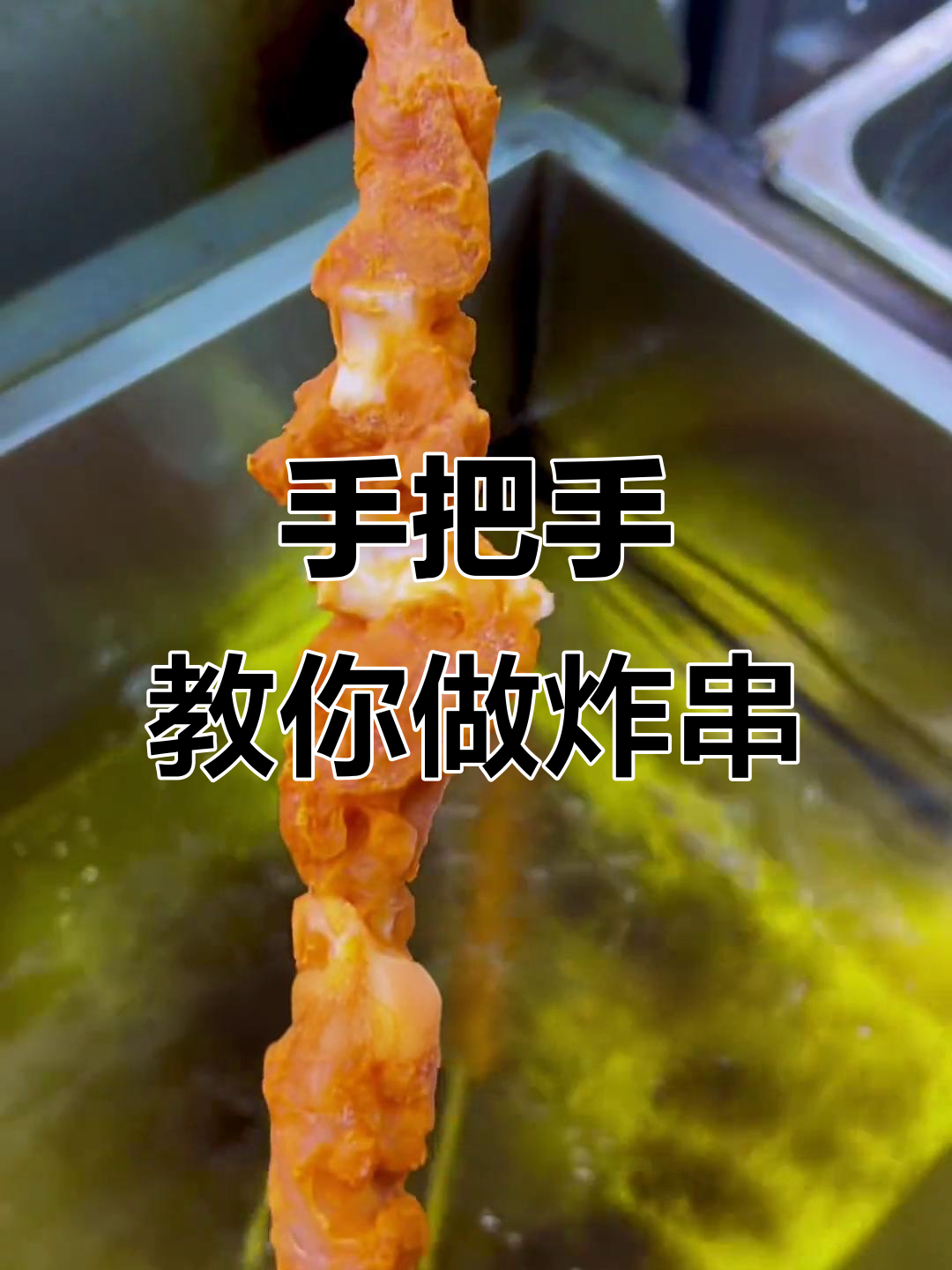 炸串教学:脆骨肠、开花肠等一学就会,出餐快又美味