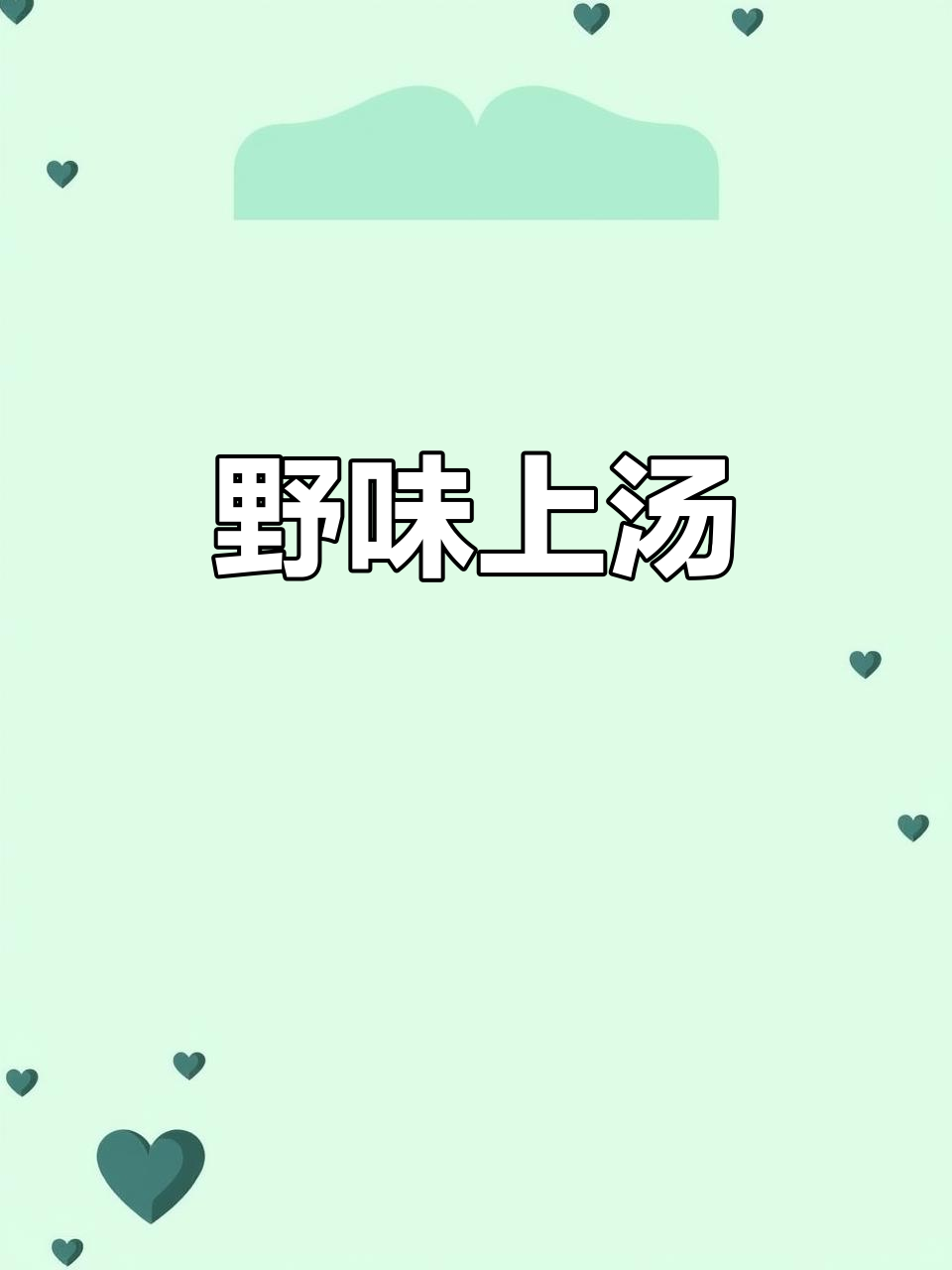 用不起眼的野菜做出美味上汤，白花菜的独特风味