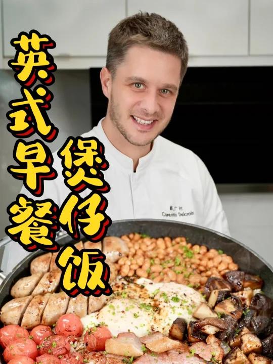 英式早餐煲仔饭