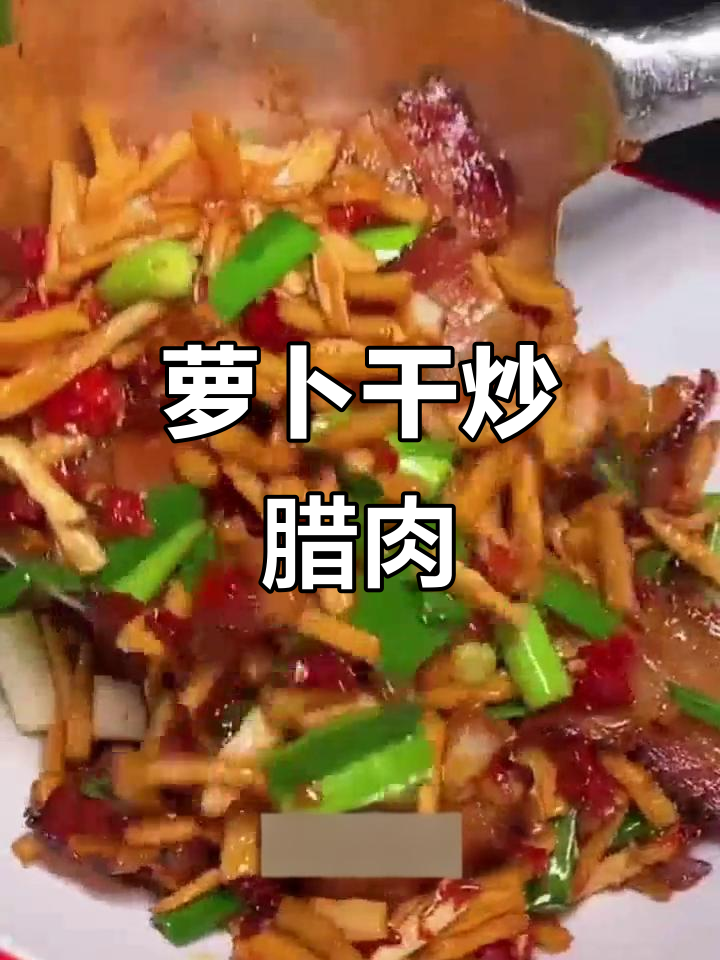 萝卜干炒腊肉,家常美味轻松做