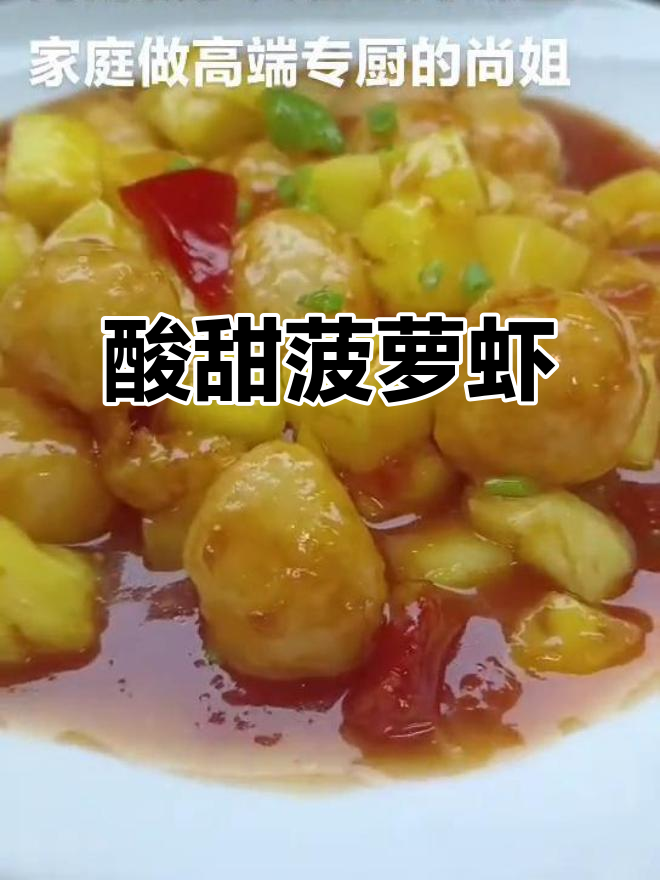 菠萝虾球,酸甜开胃,小家伙一周三次要求吃!