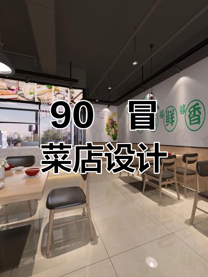 90㎡冒菜店装修设计,打造快餐风格新体验