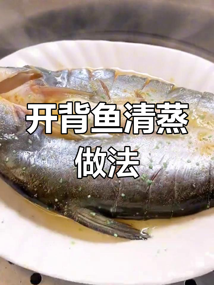 轻松蒸出美味开背鱼,去腥又鲜嫩