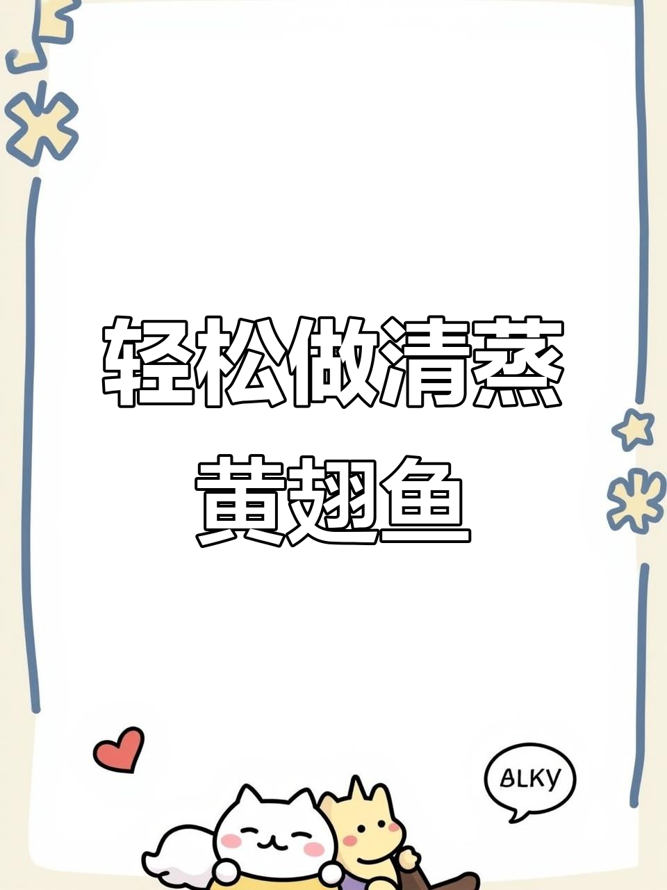 清蒸黄翅鱼,简单又美味!