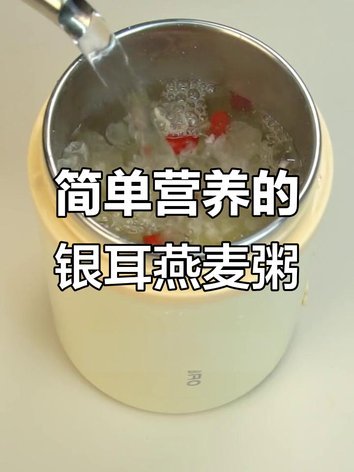 懒人必备!银耳枸杞燕麦粥,滋阴润肺又养胃