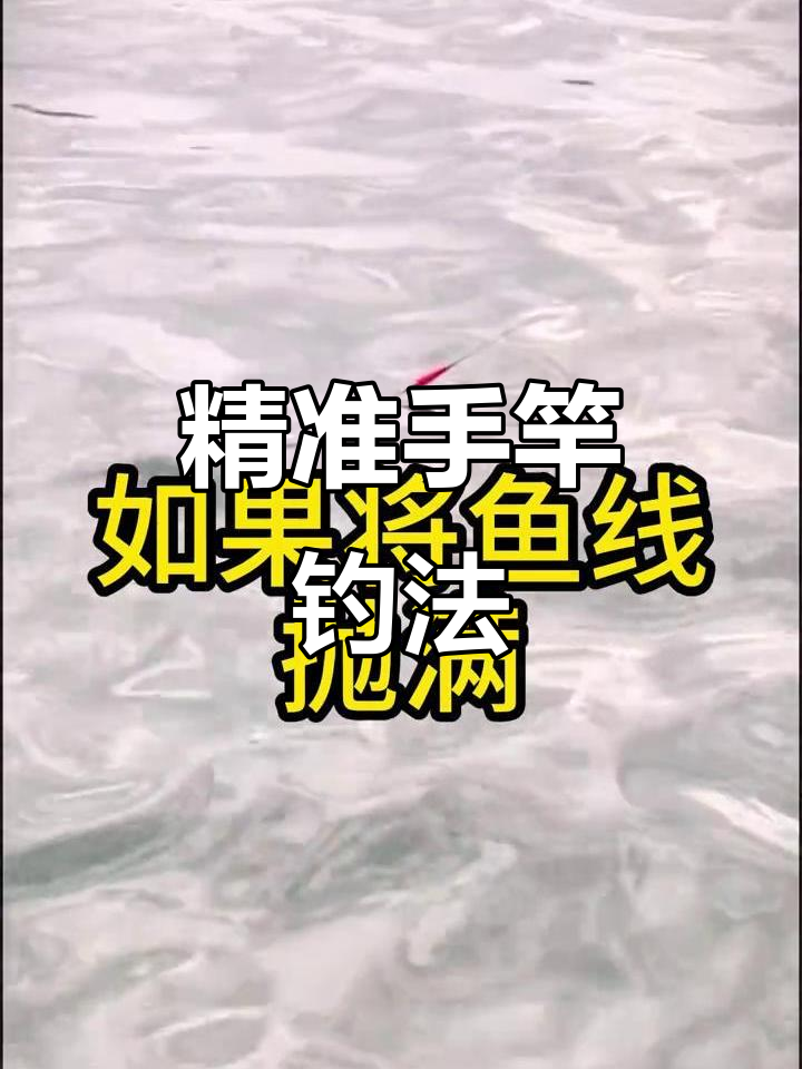 手竿钓鱼技巧:如何精准抛钩,让鱼漂与饵料完美配合