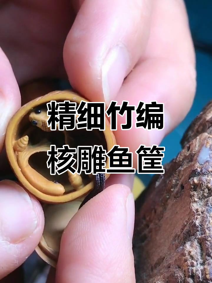 竹编核雕鱼筐,细致入微的雕刻技艺与巧妙设计