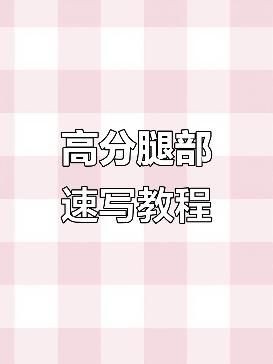 美术生必学!轻松掌握腿部速写技巧,考试高分不愁