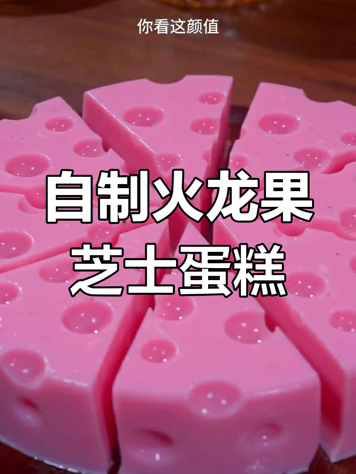 火龙果蛋糕轻松做,夏日清凉必备美味