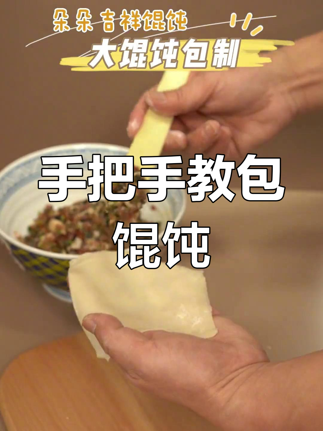 包馄饨的技巧大揭秘