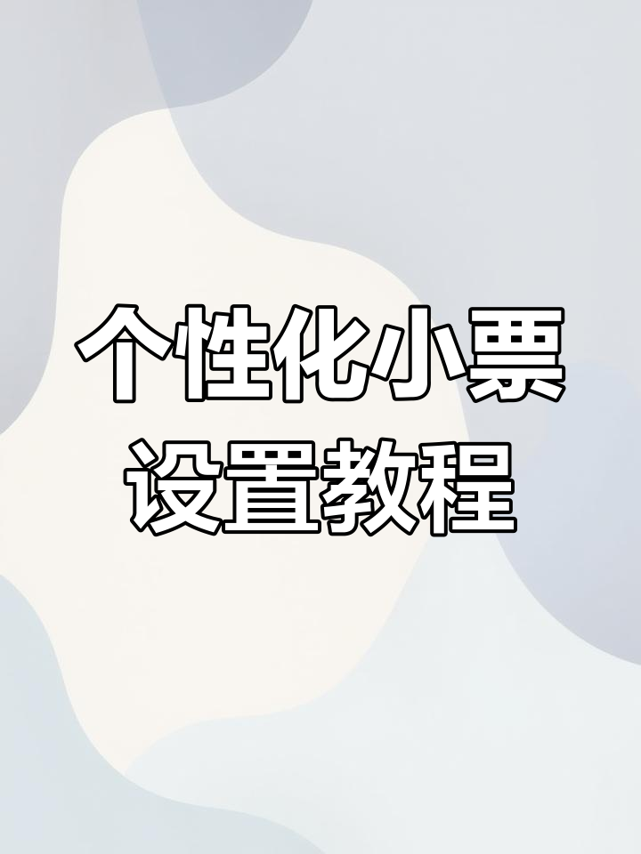 轻松设置个性化小票模板,打造独特店铺风格