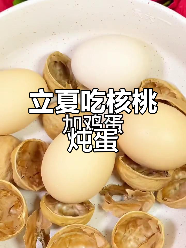 立夏到,核桃炖蛋来一碗,滋补又美味