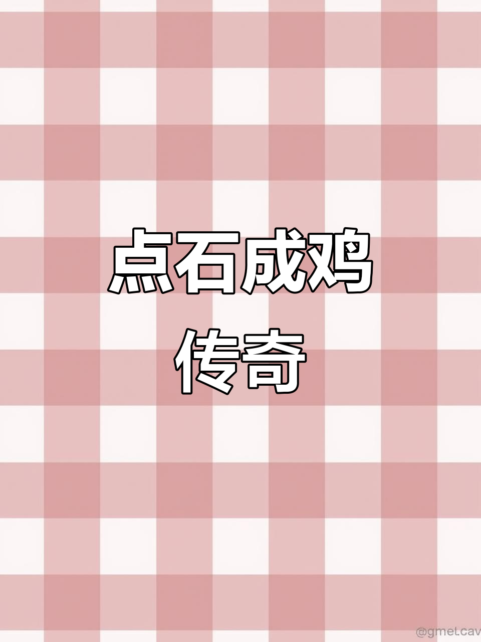 淮南王刘安的神奇传说：点石成鸡，令人惊叹