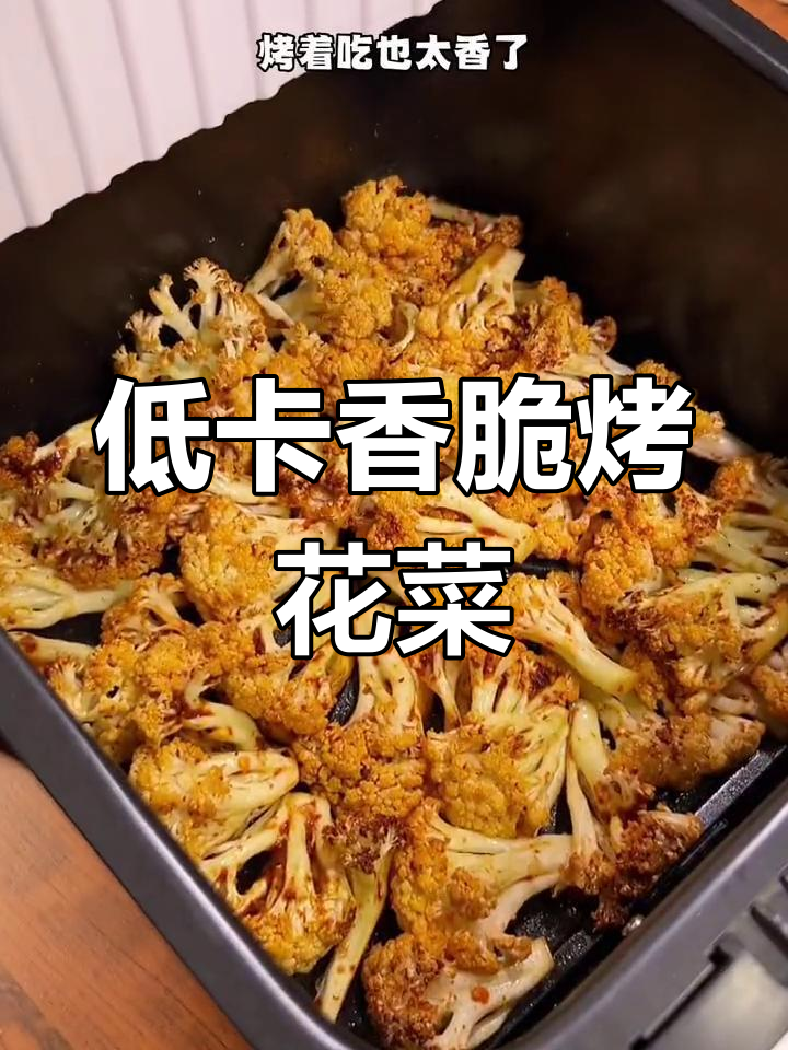 空气炸锅版烤花菜,简单又美味,低热量高香气