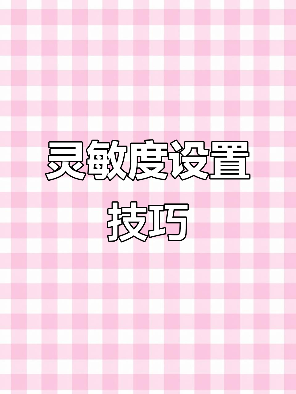 灵敏度调节大揭秘,压枪稳如科技,告别原点打不中人