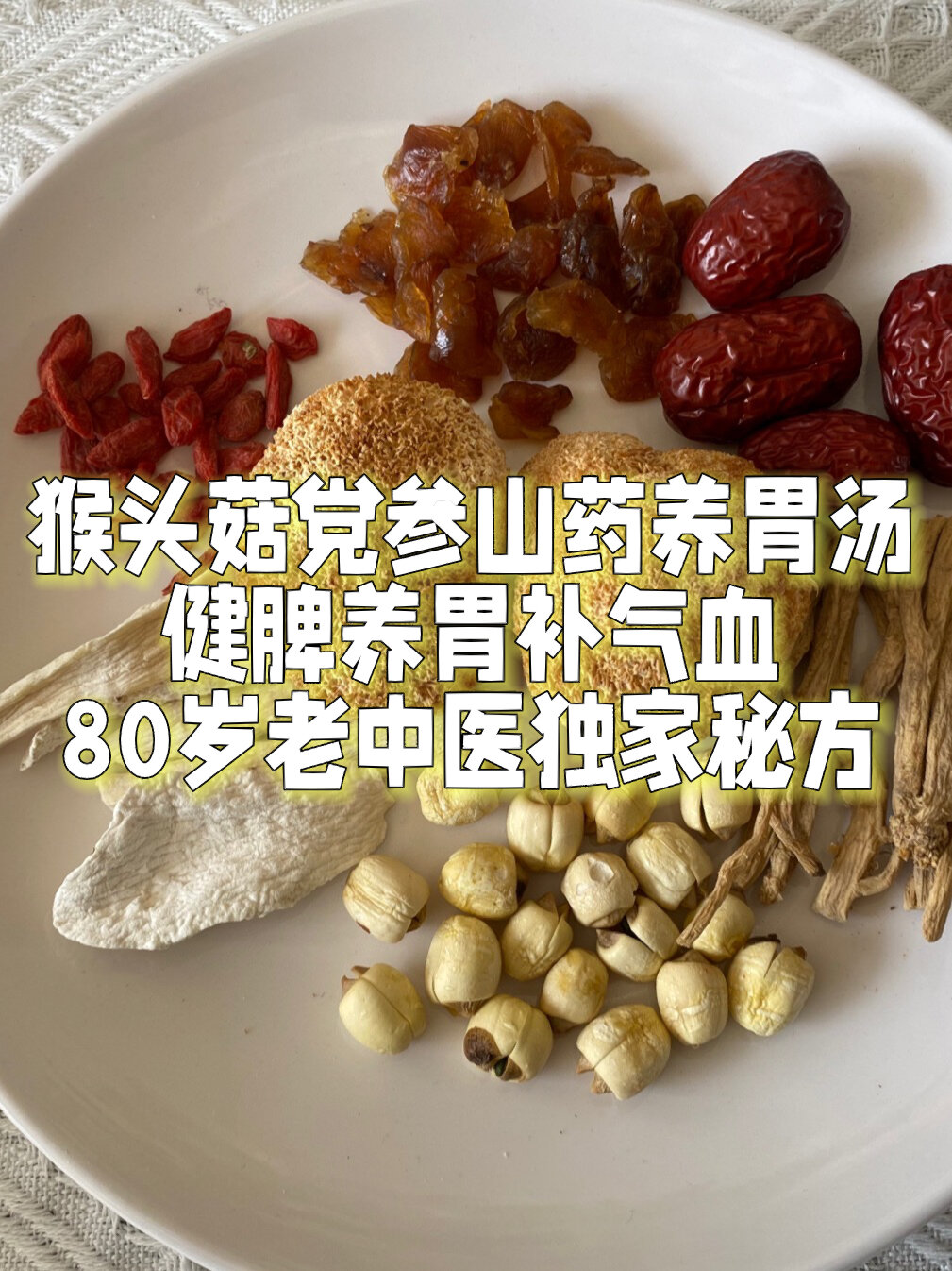 猴头菇党参山药汤健脾养胃补气血你值得拥有