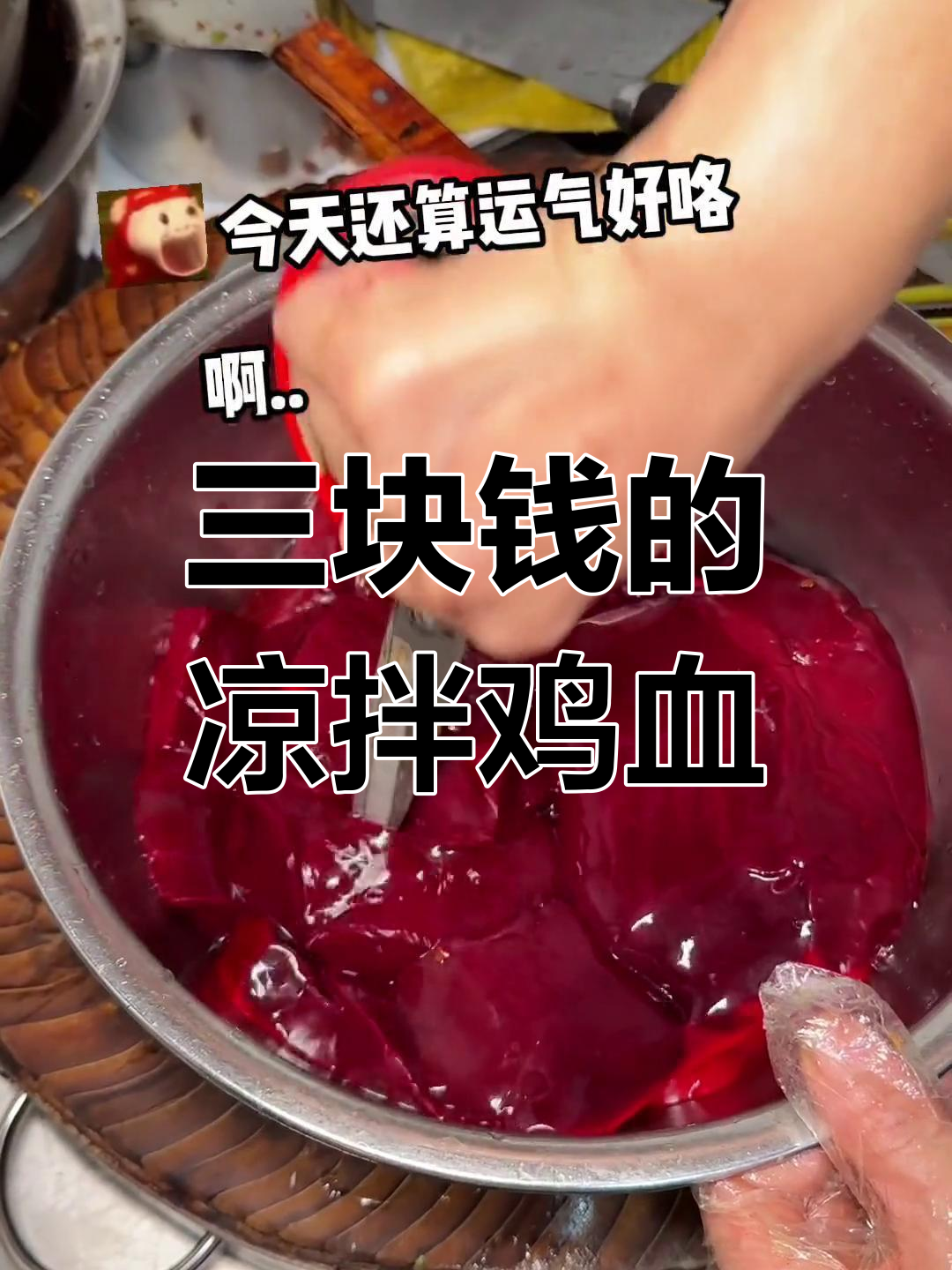 贵州街头特色凉拌鸡血,三块一盒超值!