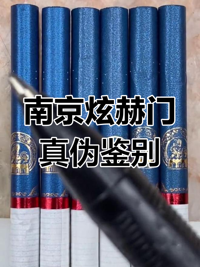 如何辨别南京炫赫门真假