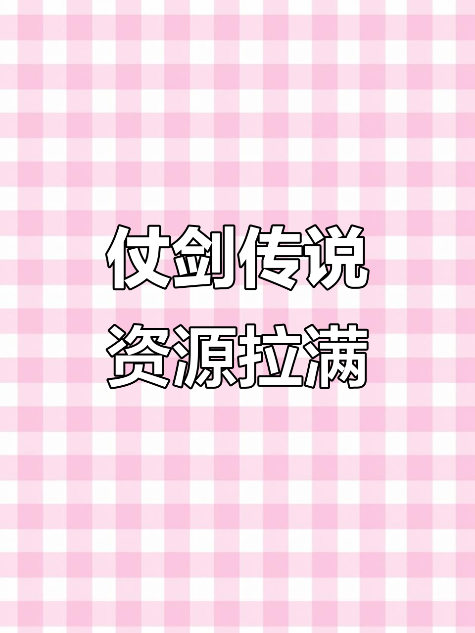 仗剑传说资源全开，马上进入测试阶段