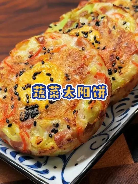 10分钟小学生早餐 早餐试试这个蔬菜太阳饼，有蛋有菜一锅出，营养好吃又简单