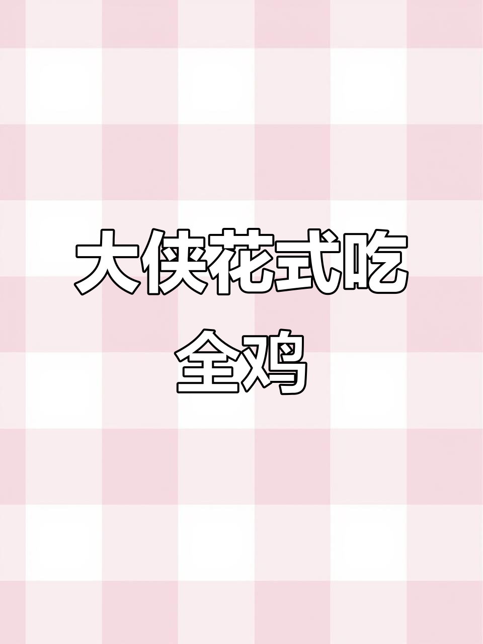 华莱士大侠挑战:你能猜出全鸡汉堡的秘密吗?