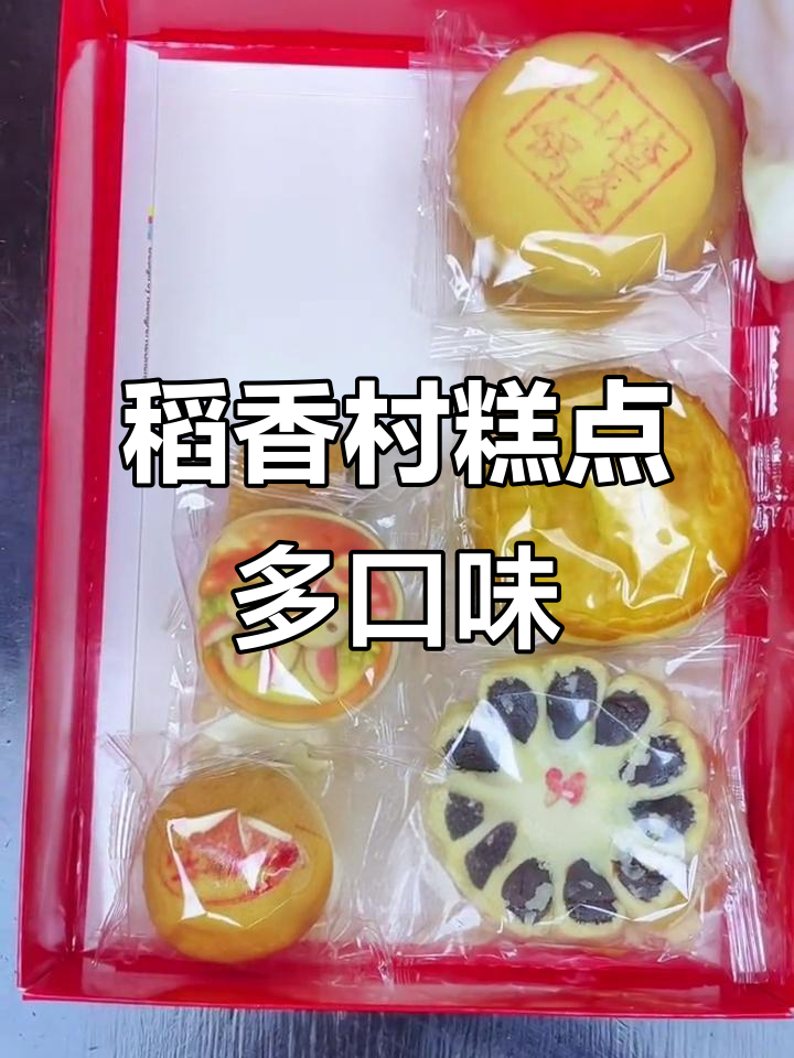 稻香村糕点全家福,多种口味任你选