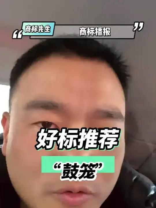 好标推荐“鼓笼”