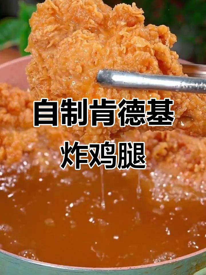复刻肯德基炸鸡腿,外酥里嫩超有味