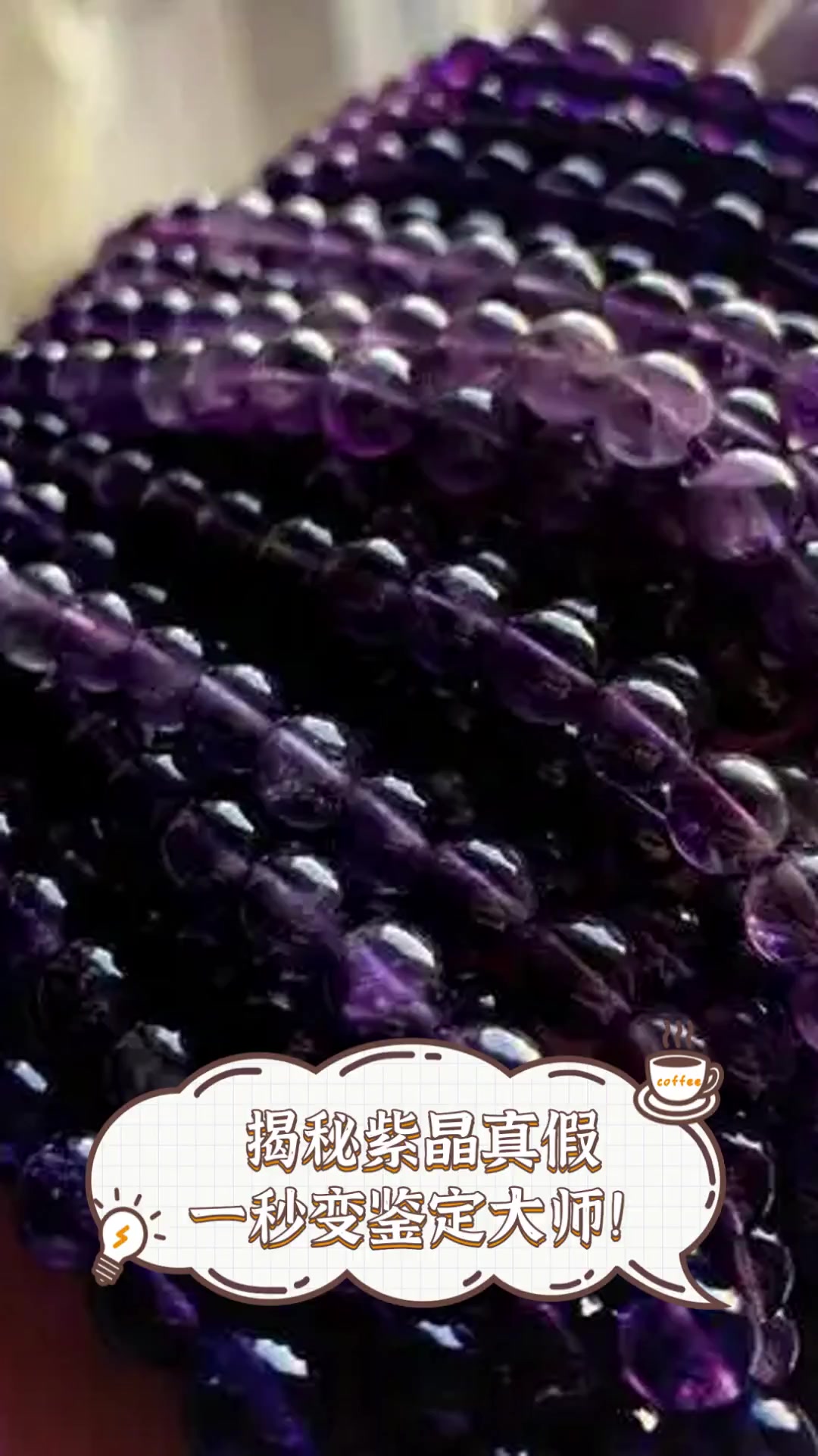 揭秘紫晶真假,一秒变鉴定大师!