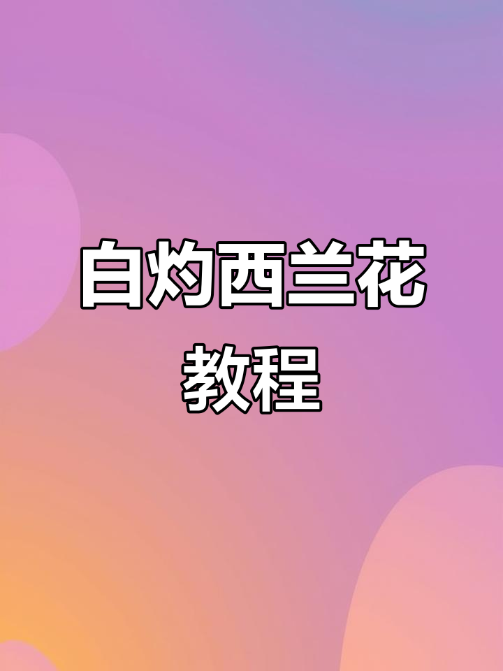 西兰花白灼做法,简单又美味,小朋友最爱!