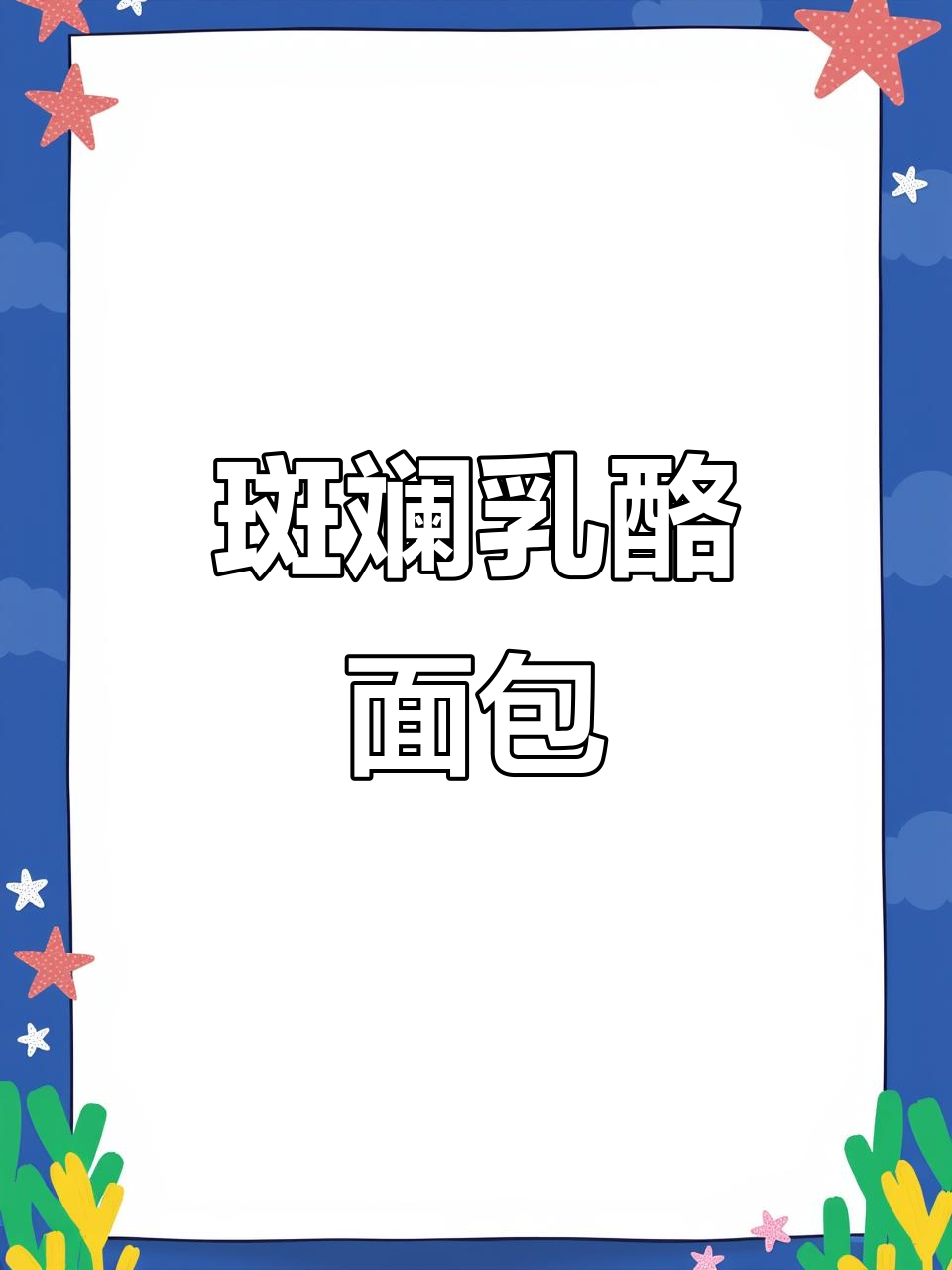 斑斓酥皮乳酪面包，外焦内软，冰凉夹心让你夏日清凉满分
