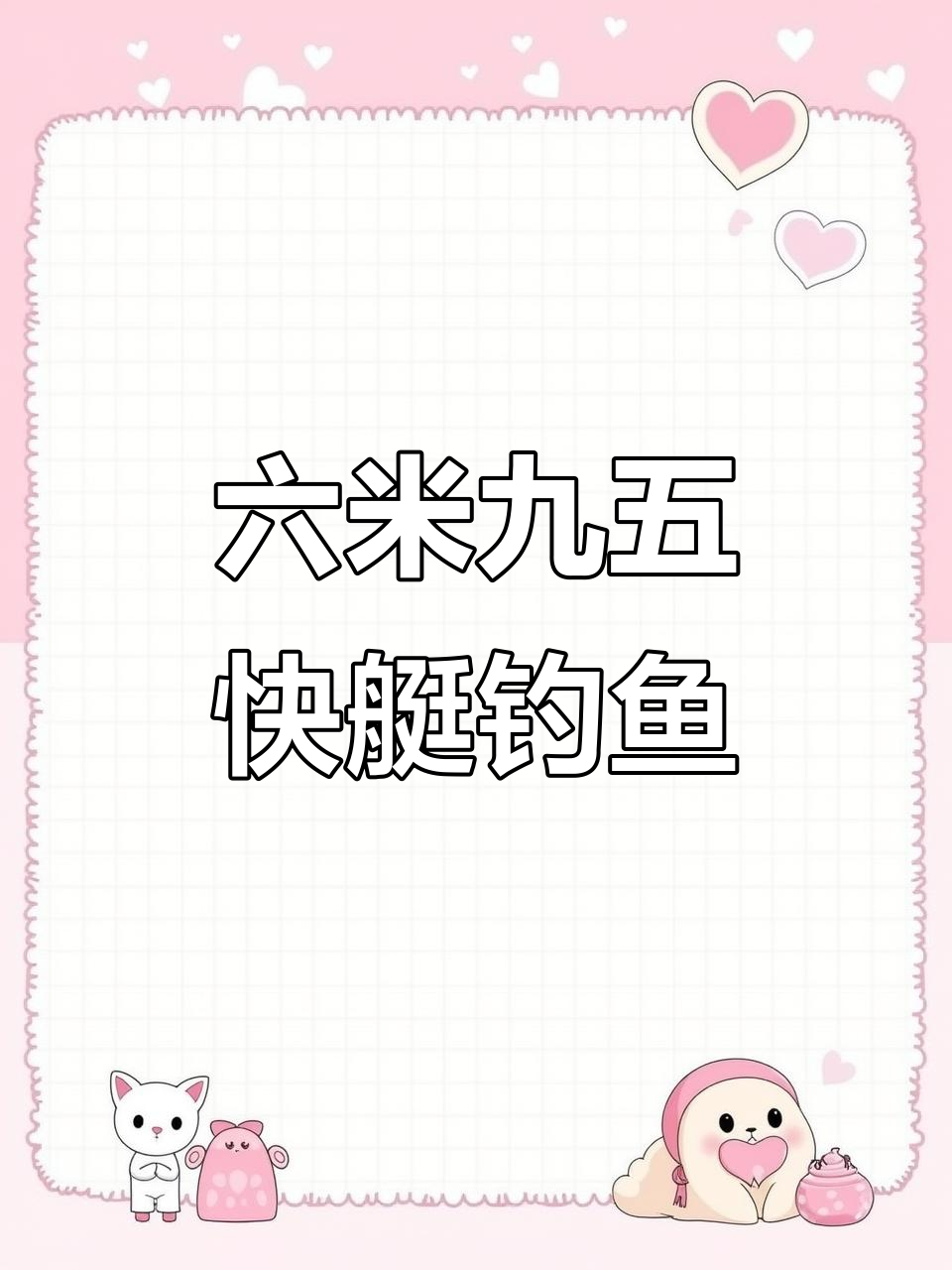 六十马力雅马哈快艇,海钓体验超赞