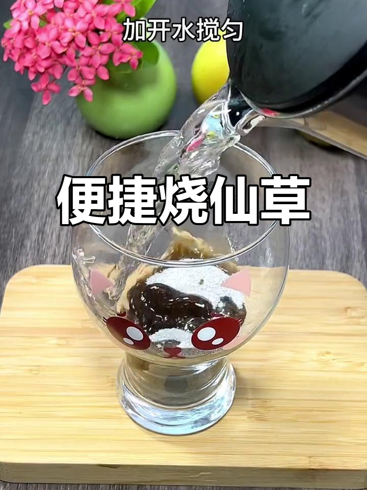 烧仙草奶茶轻松冲泡，告别排队烦恼！