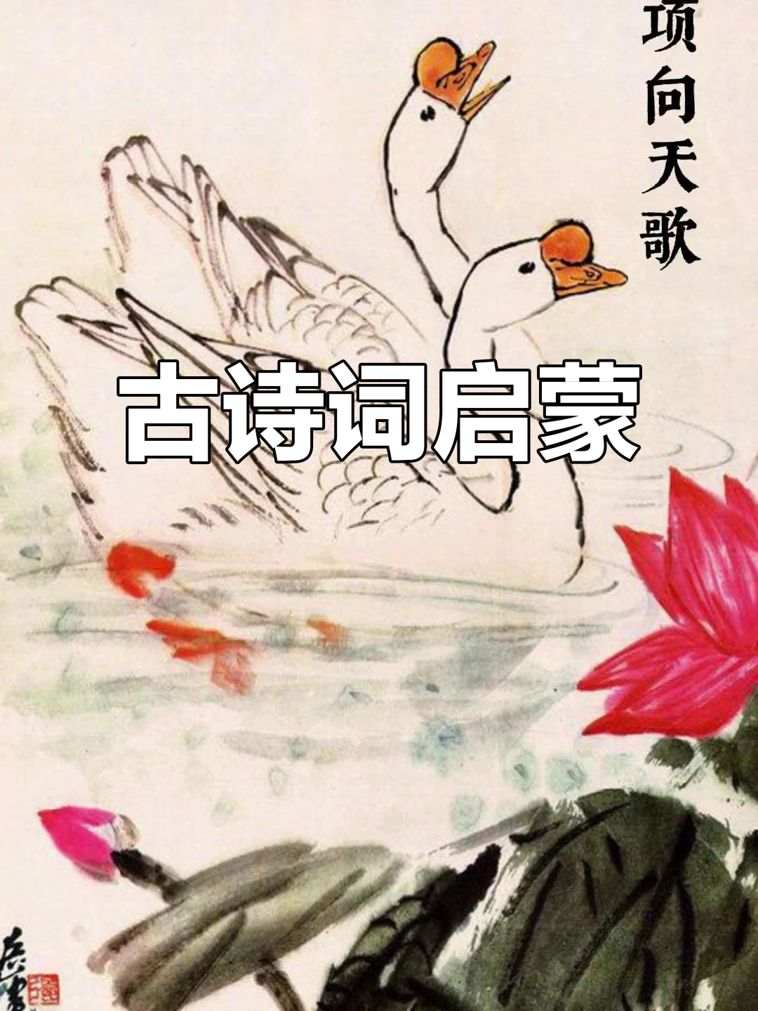 儿童必学古诗,咏鹅与画作完美结合