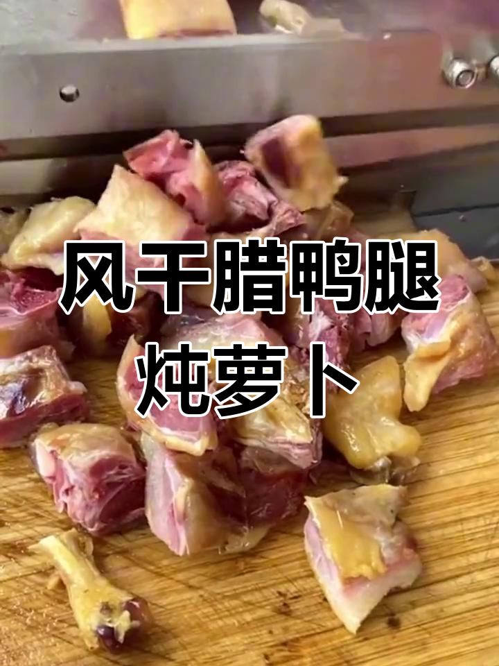 腊鸭腿与萝卜的完美炖煮,咸香可口