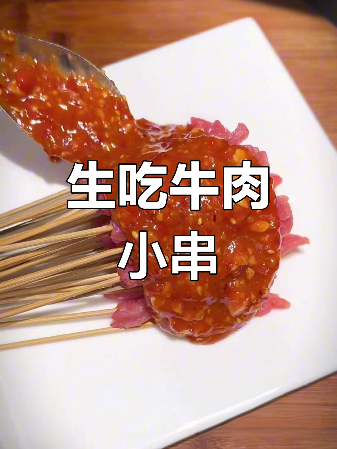 新鲜牛肉小串,鲜嫩爽滑的独特酱汁