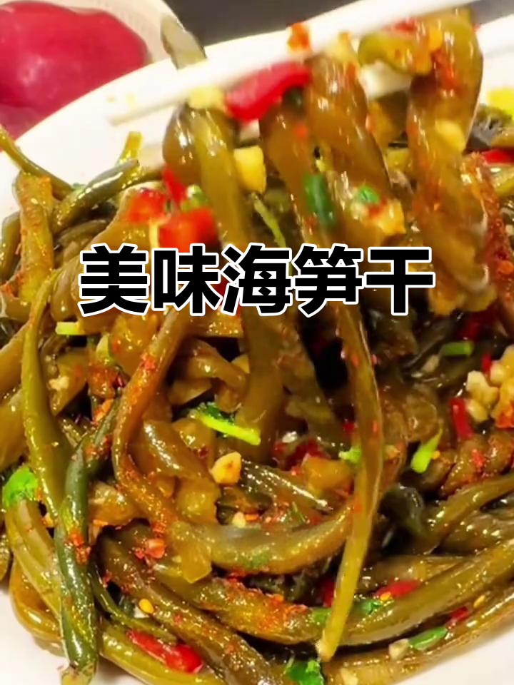 海笋干凉拌,口感绝佳,停不下来!